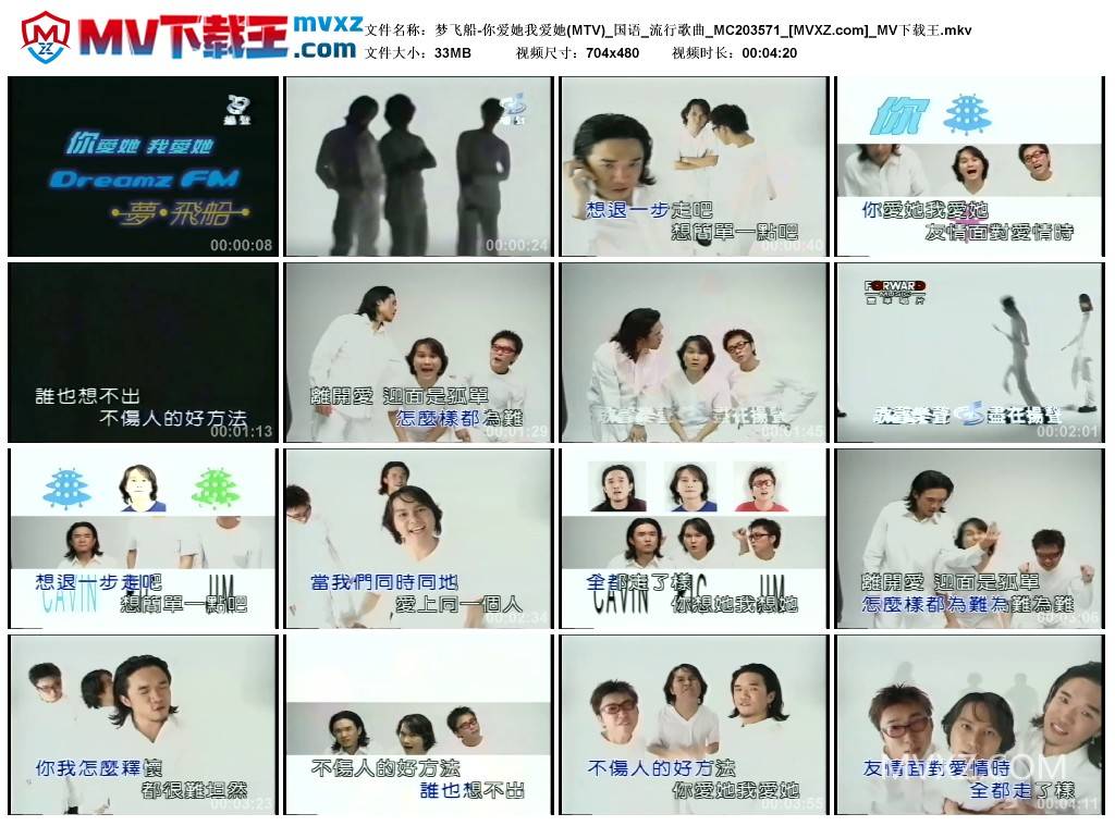 梦飞船-你爱她我爱她(MTV)_国语_流行歌曲_MC203571